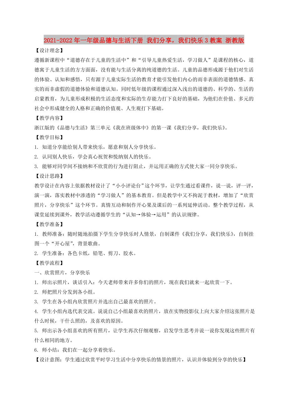 2021-2022年一年級品德與生活下冊 我們分享我們快樂3教案 浙教版_第1頁