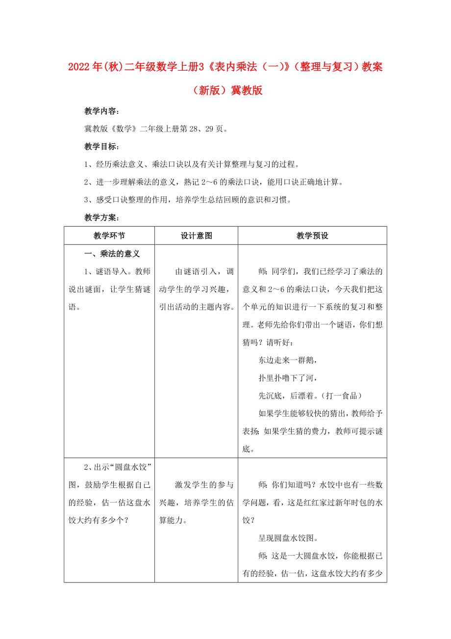 2022年(秋)二年级数学上册 3《表内乘法（一）》（整理与复习）教案 （新版）冀教版_第1页