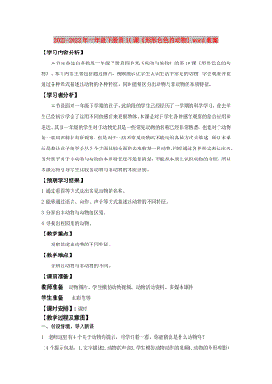 2021-2022年一年級下冊第10課《形形色色的動物》word教案