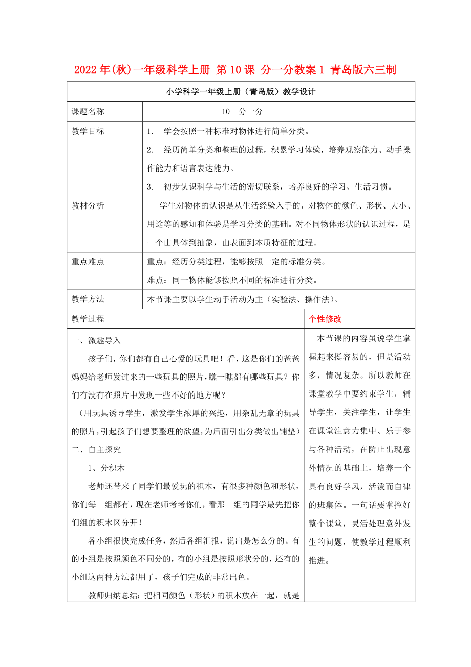 2022年(秋)一年級(jí)科學(xué)上冊(cè) 第10課 分一分教案1 青島版六三制_第1頁(yè)