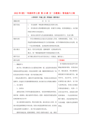 2022年(秋)一年級科學(xué)上冊 第10課 分一分教案1 青島版六三制