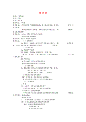 2022春五年級(jí)音樂(lè)下冊(cè) 第七單元《螢火蟲(chóng)》教案 蘇少版