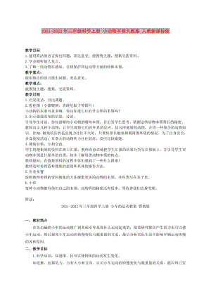 2021-2022年三年級科學上冊 小動物本領(lǐng)大教案 人教新課標版