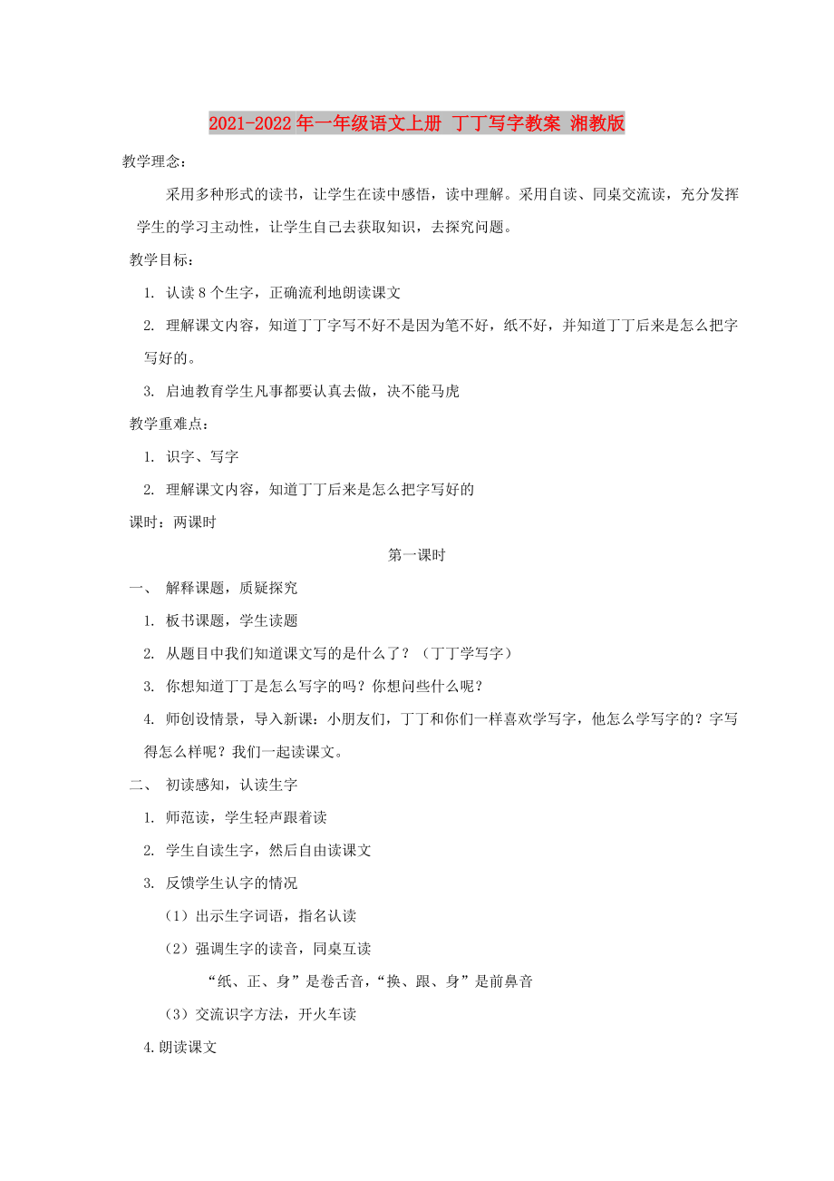 2021-2022年一年级语文上册 丁丁写字教案 湘教版_第1页