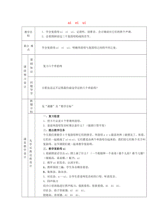 2022一年級語文上冊 第一單元 10《ai ei ui》教案2 鄂教版