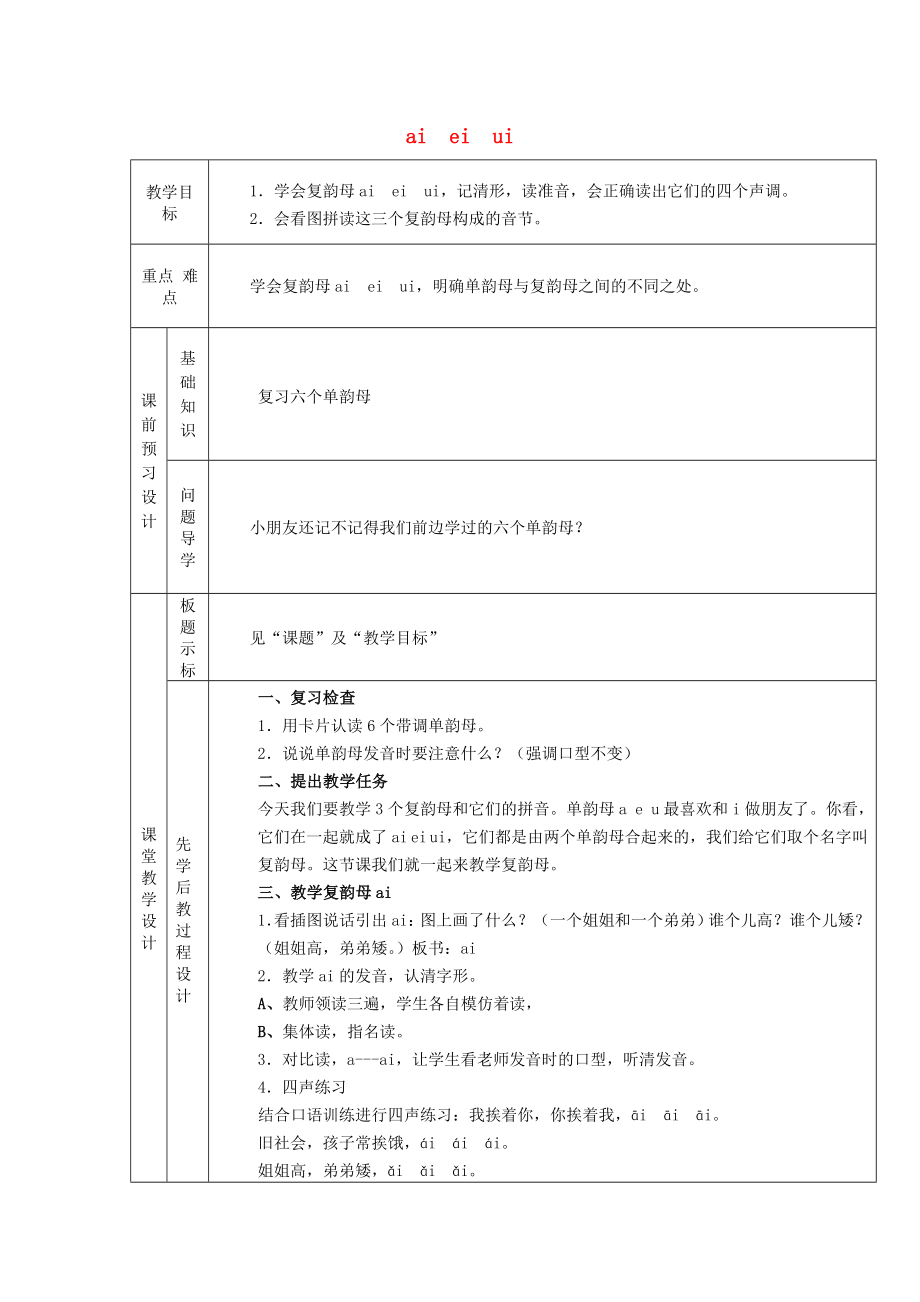 2022一年級(jí)語(yǔ)文上冊(cè) 第一單元 10《ai ei ui》教案2 鄂教版_第1頁(yè)