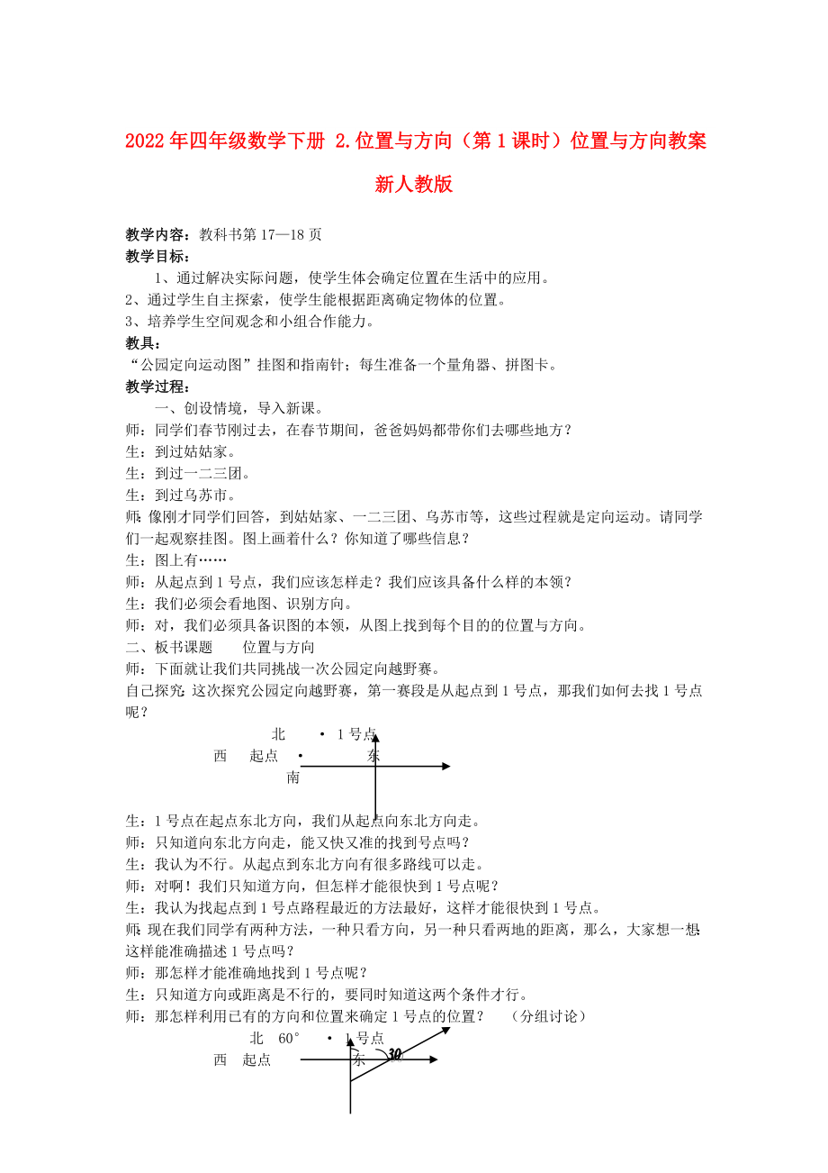 2022年四年級(jí)數(shù)學(xué)下冊(cè) 2.位置與方向（第1課時(shí)）位置與方向教案 新人教版_第1頁(yè)