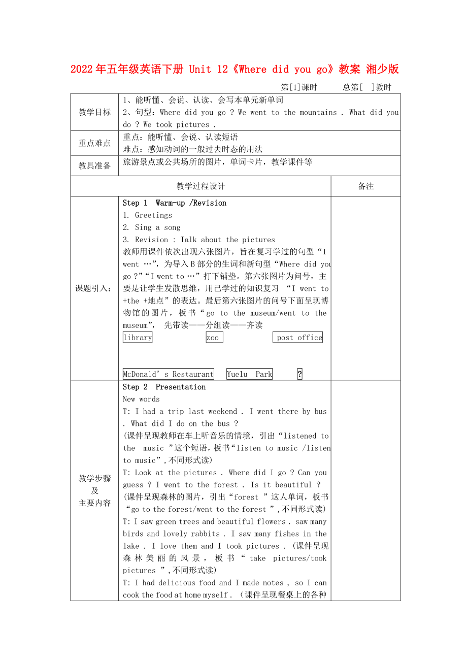 2022年五年級英語下冊 Unit 12《Where did you go》教案 湘少版_第1頁