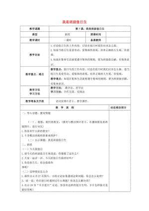 2022秋二年級道德與法治上冊 第7課 我是班級值日生教案 新人教版