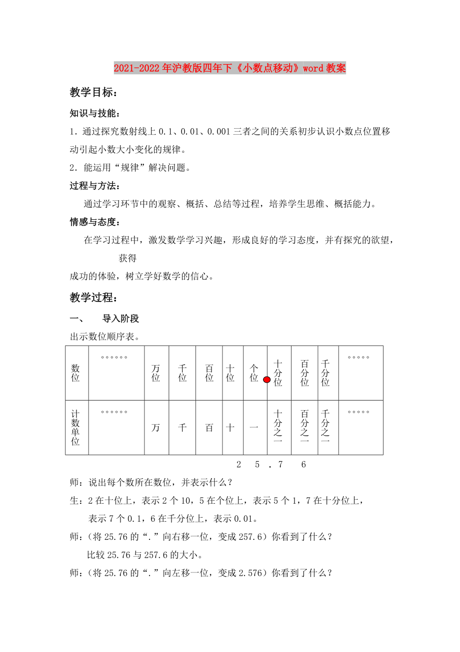 2021-2022年滬教版四年下《小數(shù)點移動》word教案_第1頁