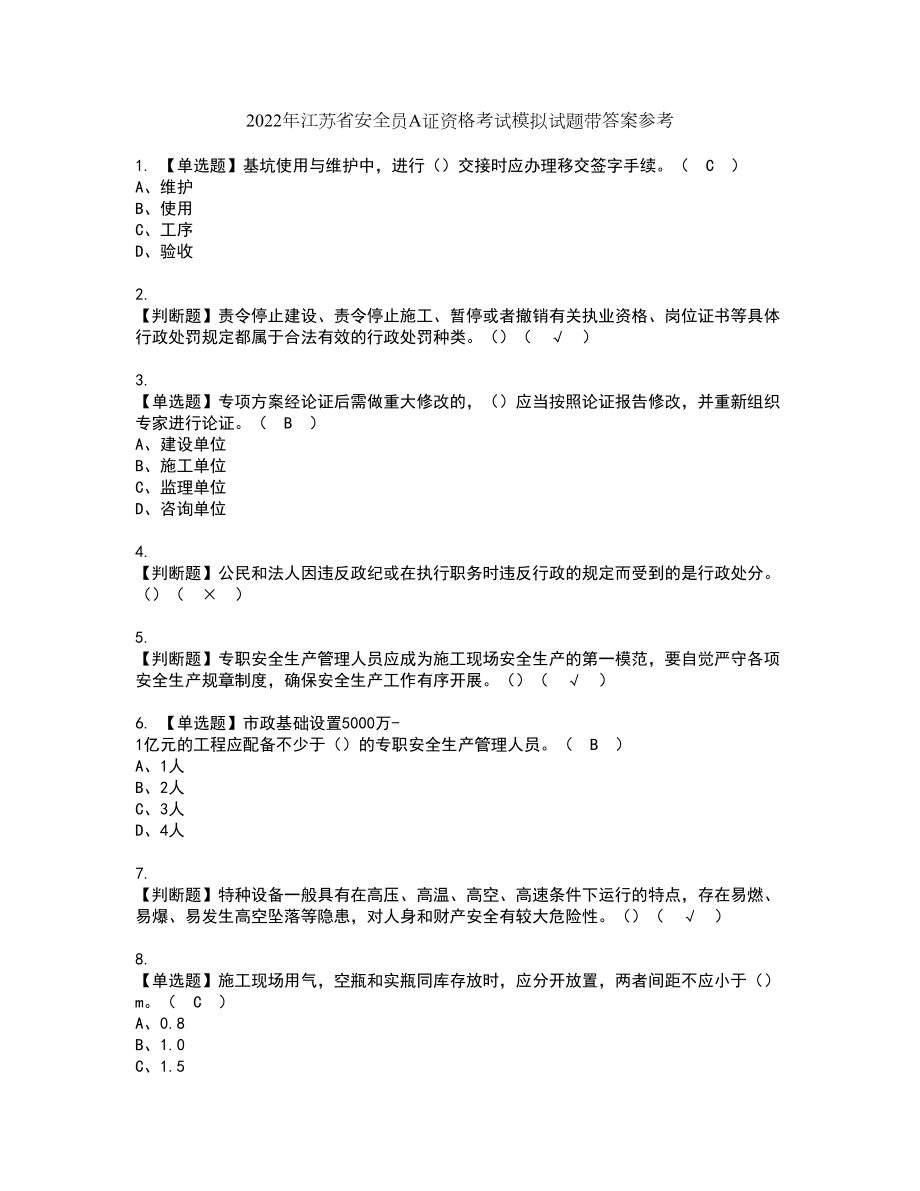 2022年江苏省安全员A证资格考试模拟试题带答案参考94_第1页