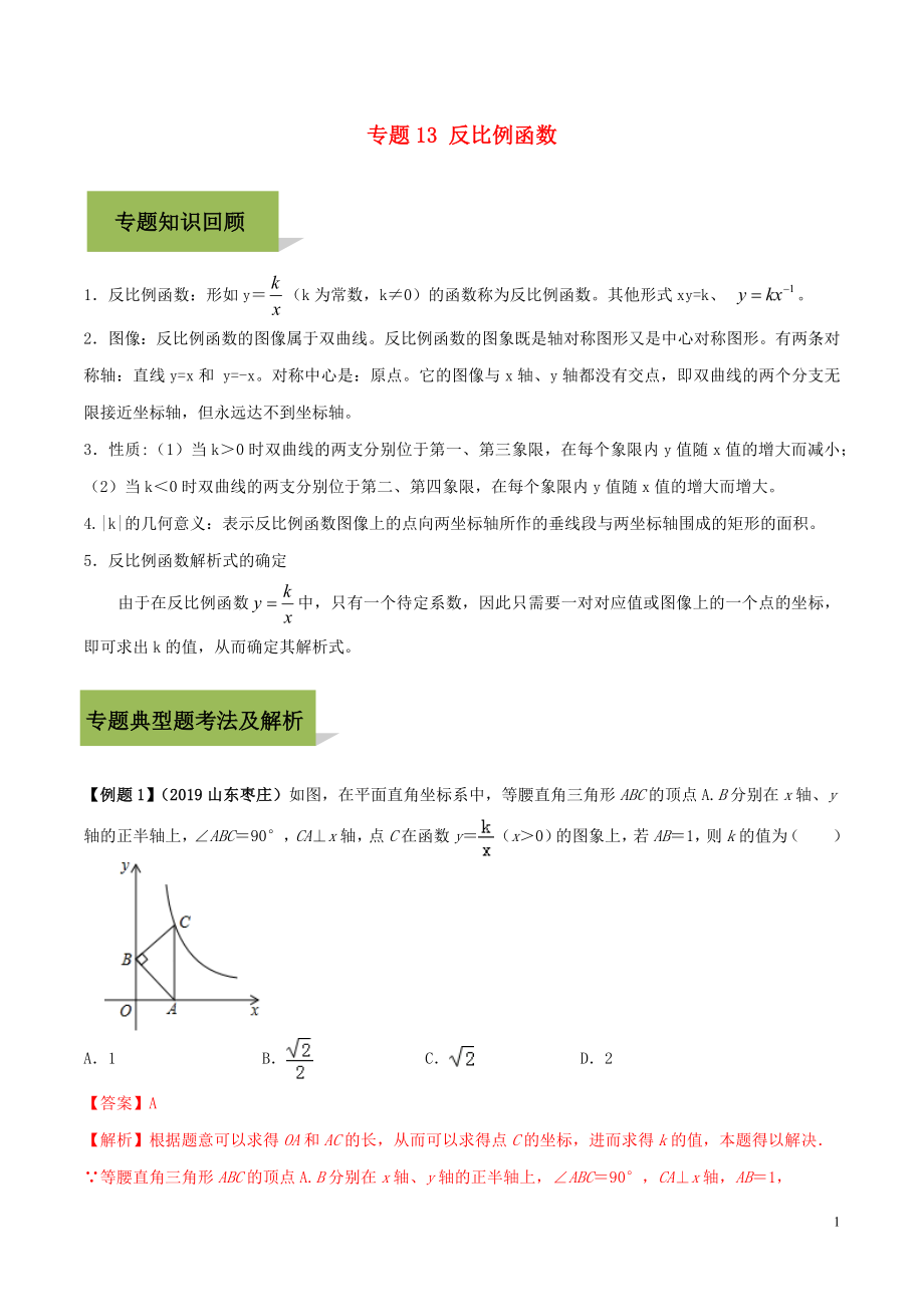 2020年中考數(shù)學(xué)必考考點(diǎn) 專題13 反比例函數(shù)（含解析）_第1頁