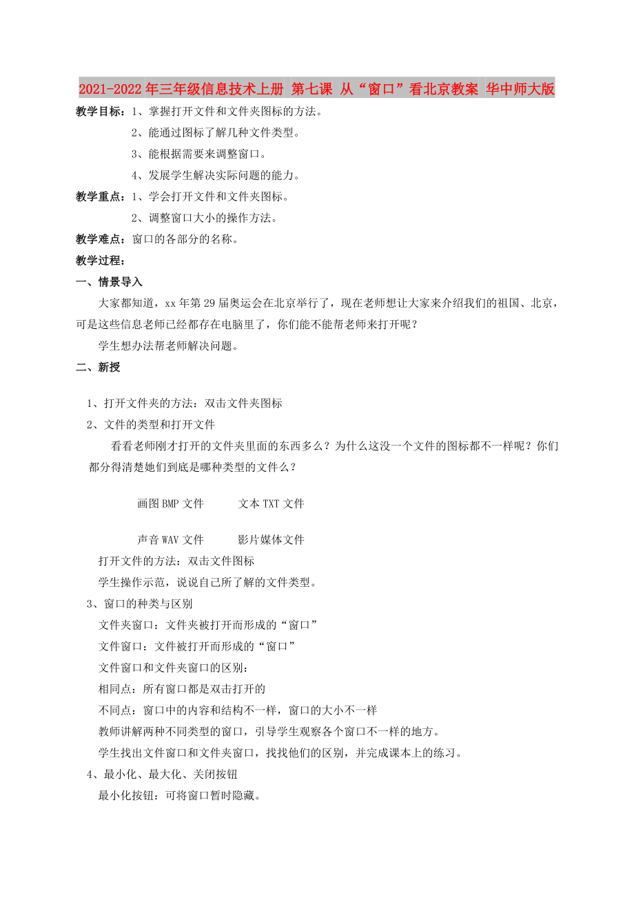 2021-2022年三年級(jí)信息技術(shù)上冊(cè) 第七課 從“窗口”看北京教案 華中師大版_第1頁