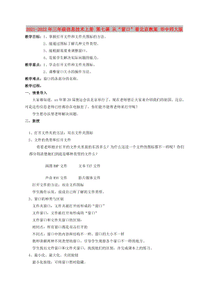 2021-2022年三年級(jí)信息技術(shù)上冊(cè) 第七課 從“窗口”看北京教案 華中師大版