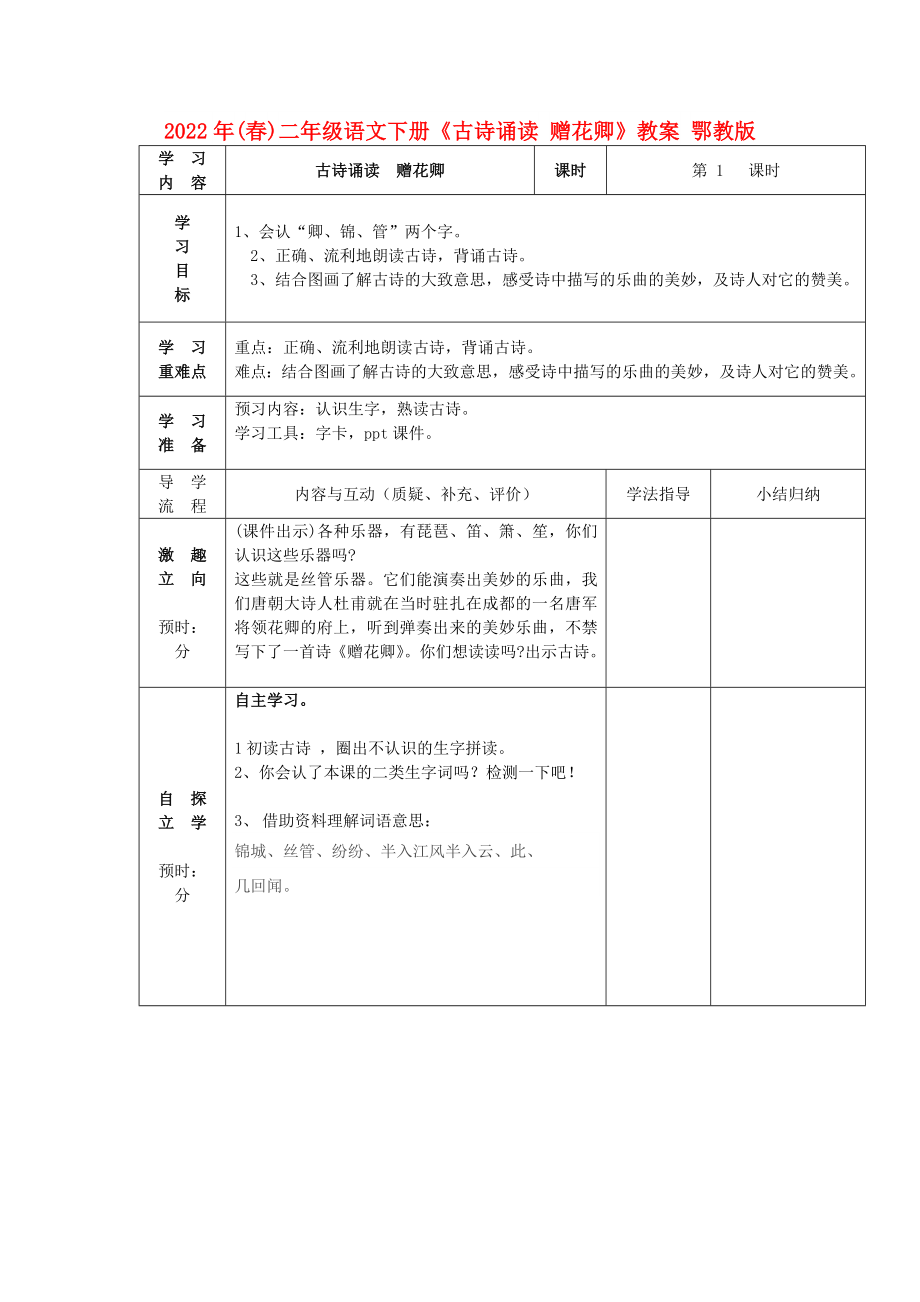 2022年(春)二年级语文下册《古诗诵读 赠花卿》教案 鄂教版_第1页