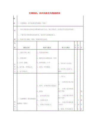 四年級(jí)體育下冊(cè) 支撐跳躍：斜向助跑直角騰越教案