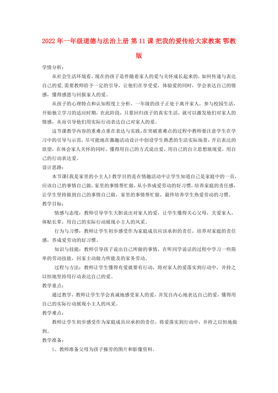 2022年一年级道德与法治上册 第11课 把我的爱传给大家教案 鄂教版_第1页