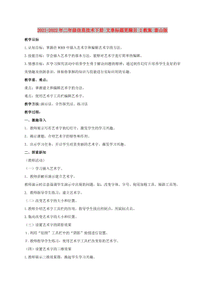 2021-2022年二年級信息技術(shù)下冊 文章標(biāo)題更醒目 2教案 泰山版