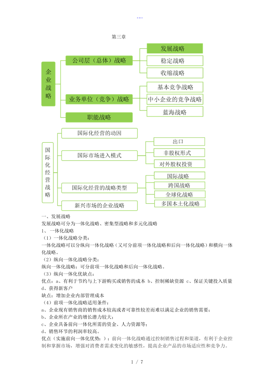 CPA2018年战略简答题总结-第三章-_第1页