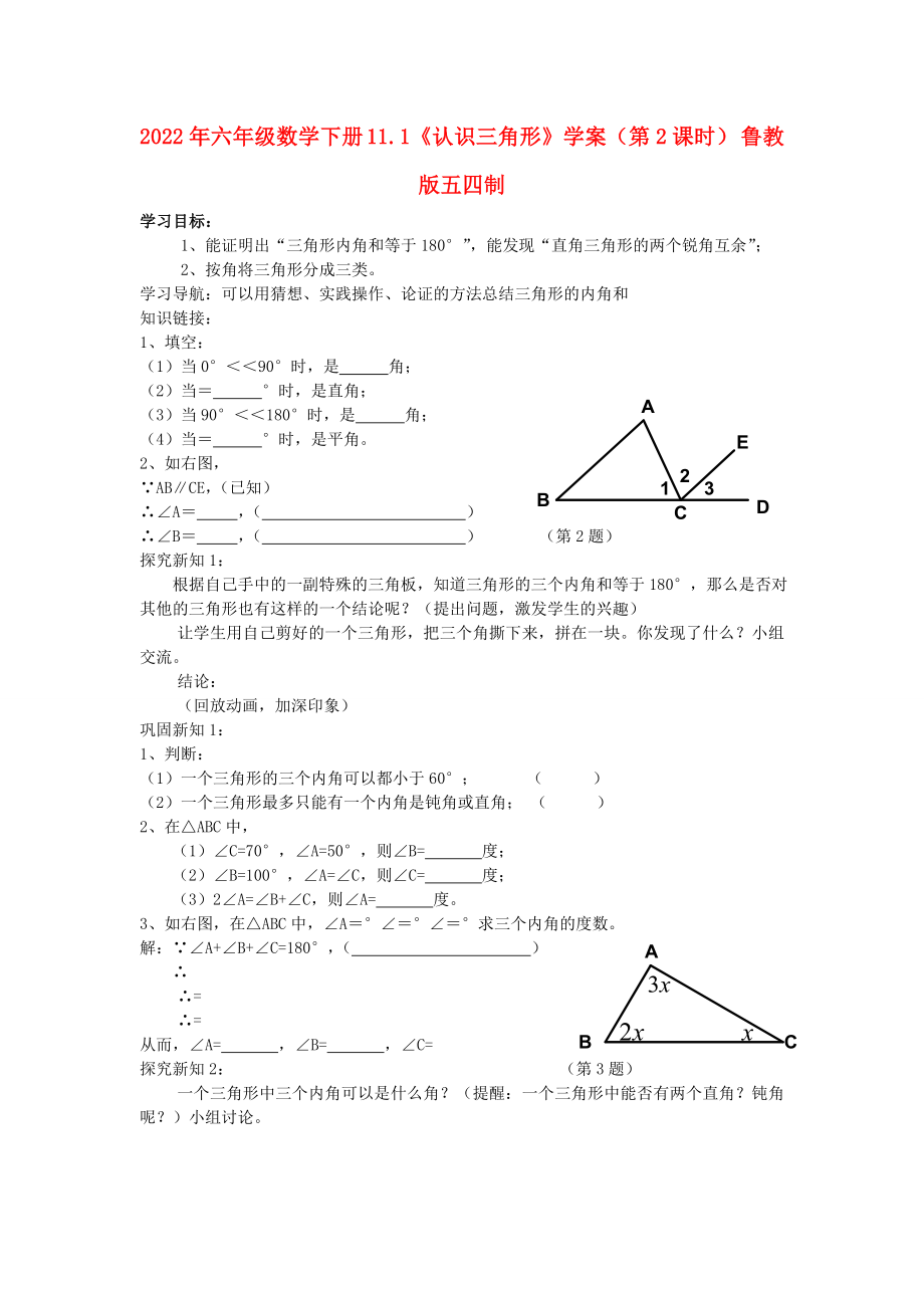 2022年六年级数学下册 11.1《认识三角形》学案（第2课时） 鲁教版五四制_第1页