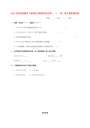 2022年四年級數(shù)學(xué)下冊 乘法交換律和結(jié)合律（一）一課一練 人教新課標(biāo)版