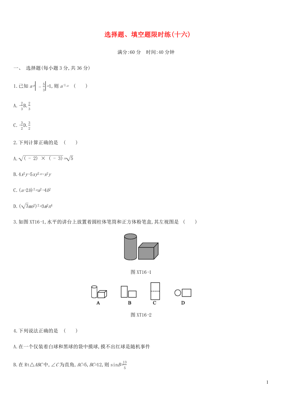 內(nèi)蒙古包頭市2019年中考數(shù)學(xué)總復(fù)習 選擇題、填空題限時練16_第1頁