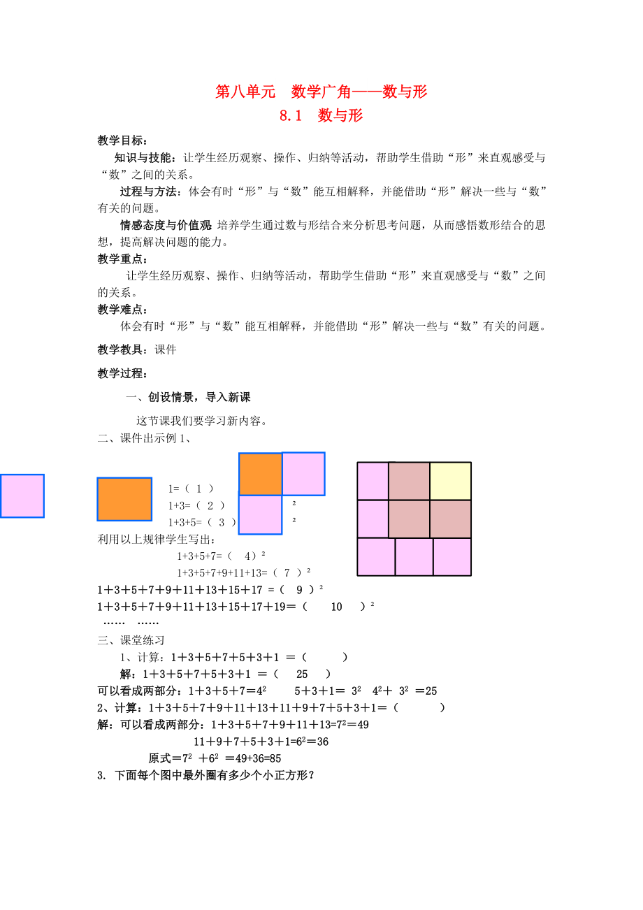 2022秋六年級數(shù)學(xué)上冊 數(shù)學(xué)廣角 數(shù)與形教案 新人教版_第1頁