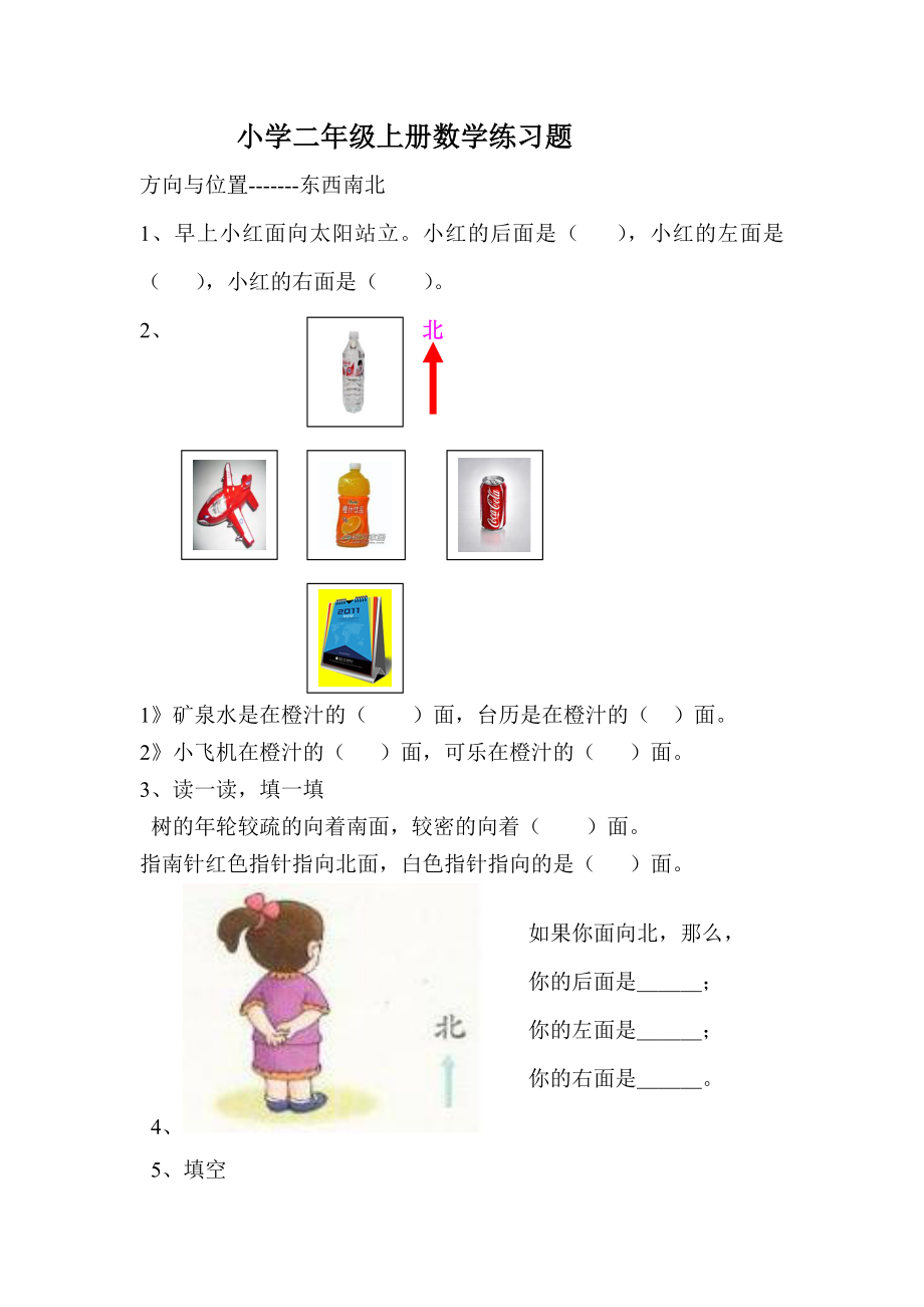 小学二年级数学方向与位置练习题_第1页