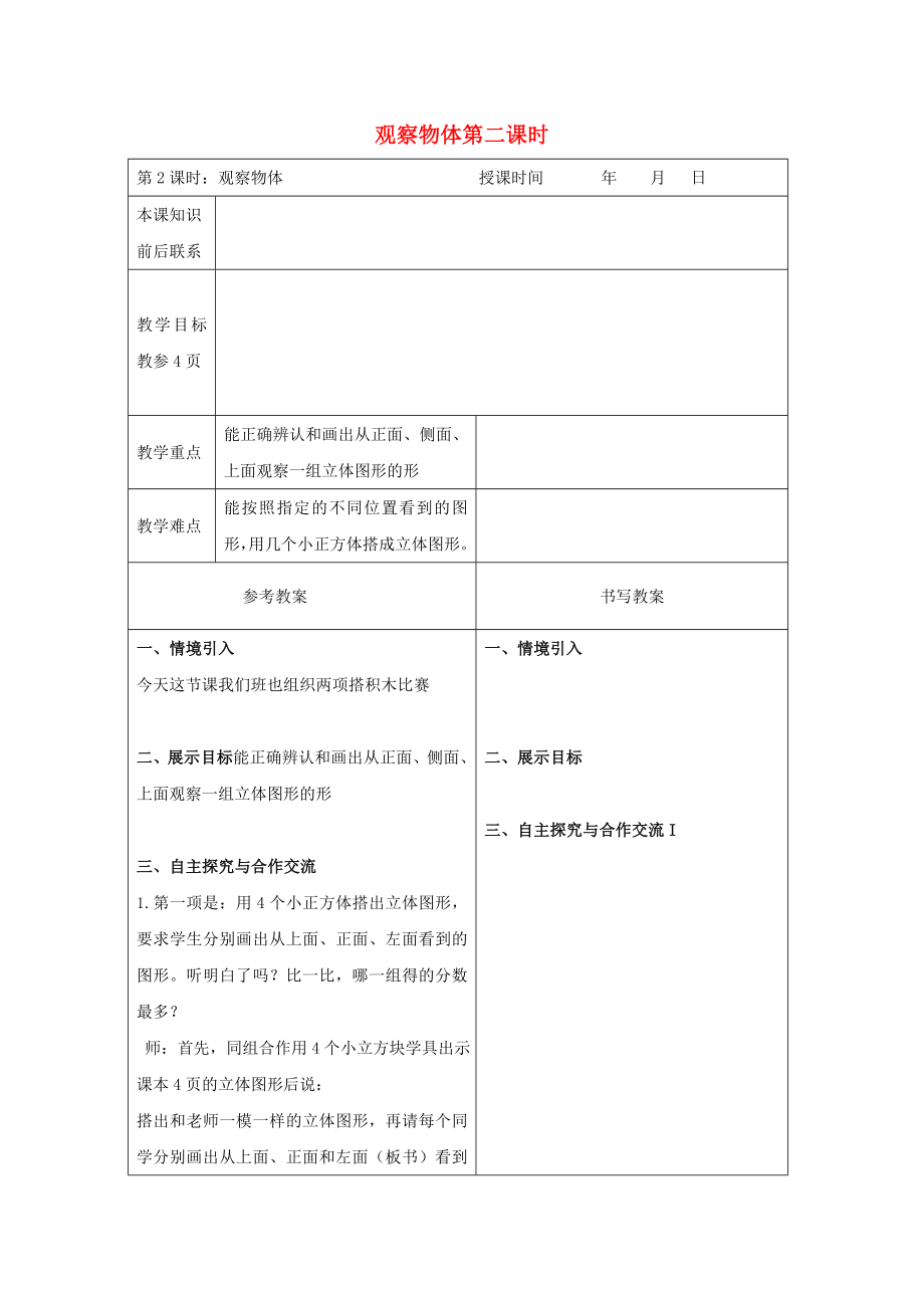 四年级数学下册 一 观察物体（二）教案3 冀教版_第1页