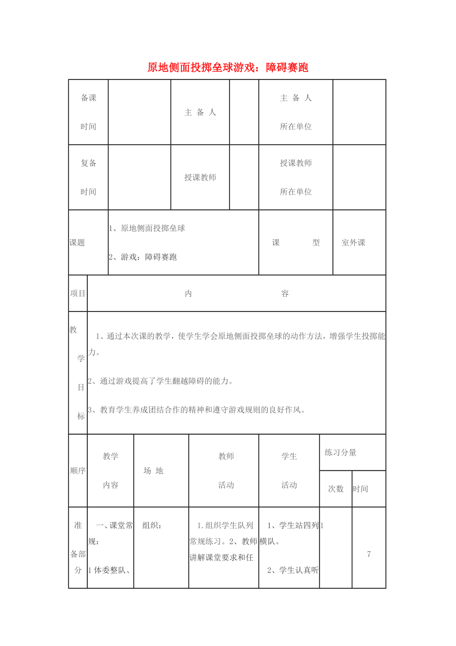 一年级体育下册 原地侧面投掷垒球教案_第1页