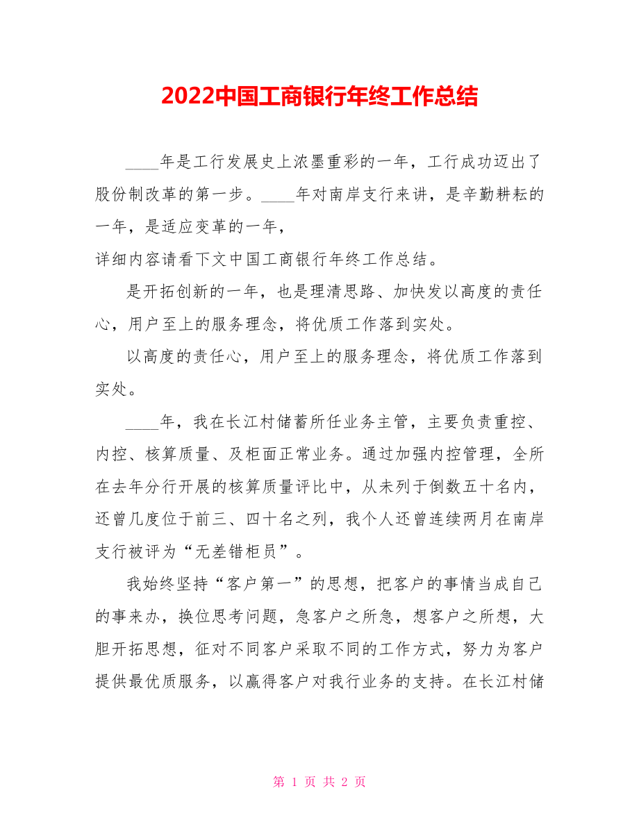 2022中国工商银行年终工作总结范文_第1页