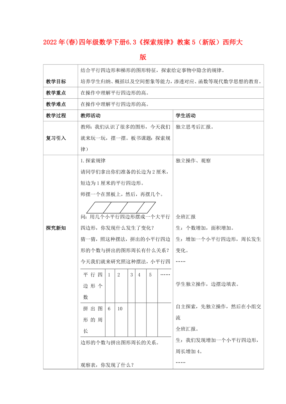 2022年(春)四年級(jí)數(shù)學(xué)下冊(cè) 6.3《探索規(guī)律》教案5 （新版）西師大版_第1頁(yè)