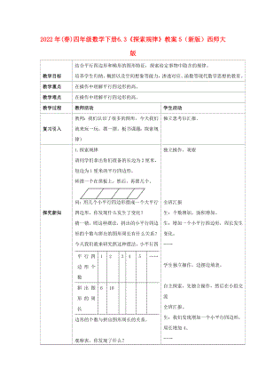 2022年(春)四年級數(shù)學(xué)下冊 6.3《探索規(guī)律》教案5 （新版）西師大版