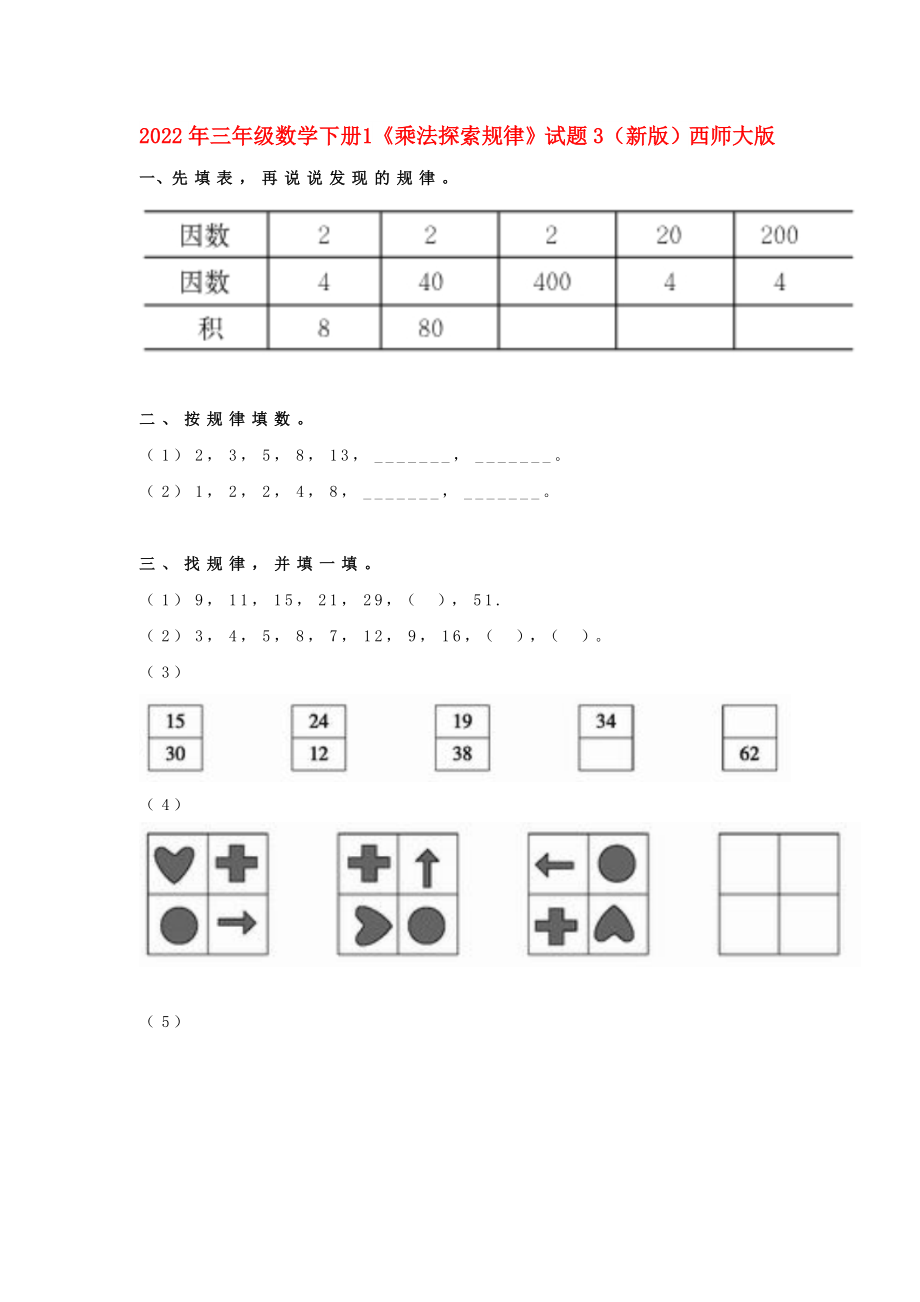 2022年三年級(jí)數(shù)學(xué)下冊(cè) 1《乘法探索規(guī)律》試題3（新版）西師大版_第1頁(yè)