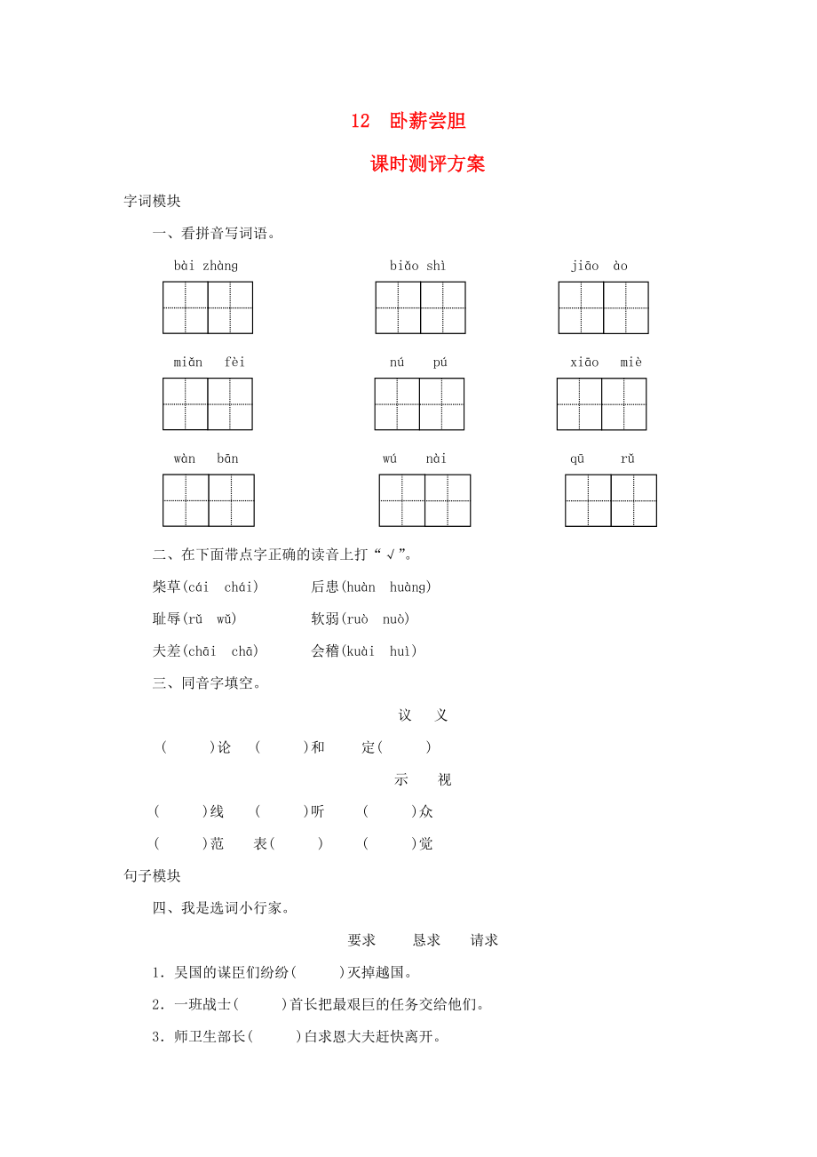 2022秋三年级语文上册 课时测评12 卧薪尝胆 苏教版_第1页