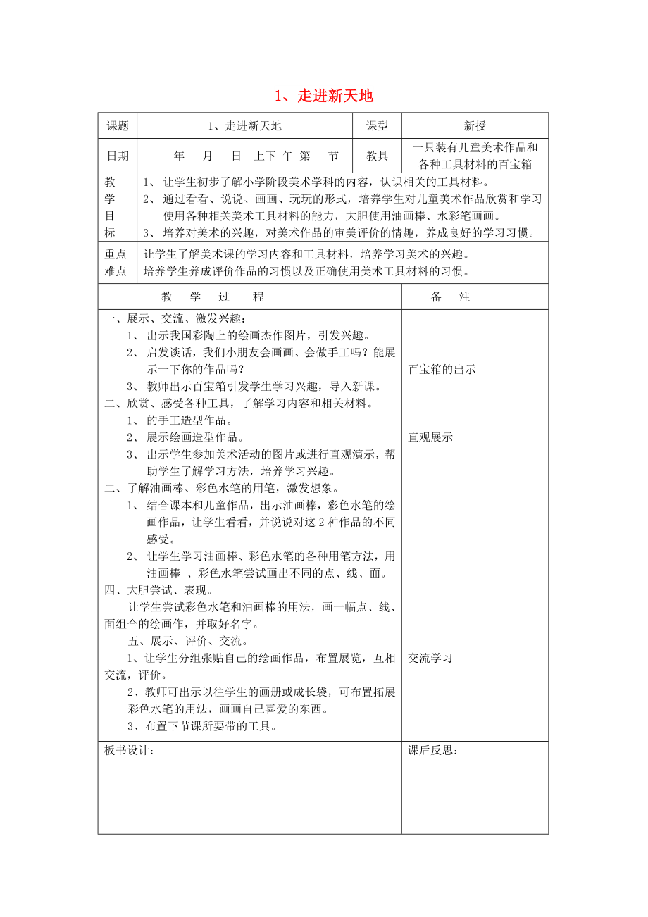 一年級(jí)美術(shù)上冊(cè) 第1課《走進(jìn)新天地》教案 浙美版_第1頁(yè)