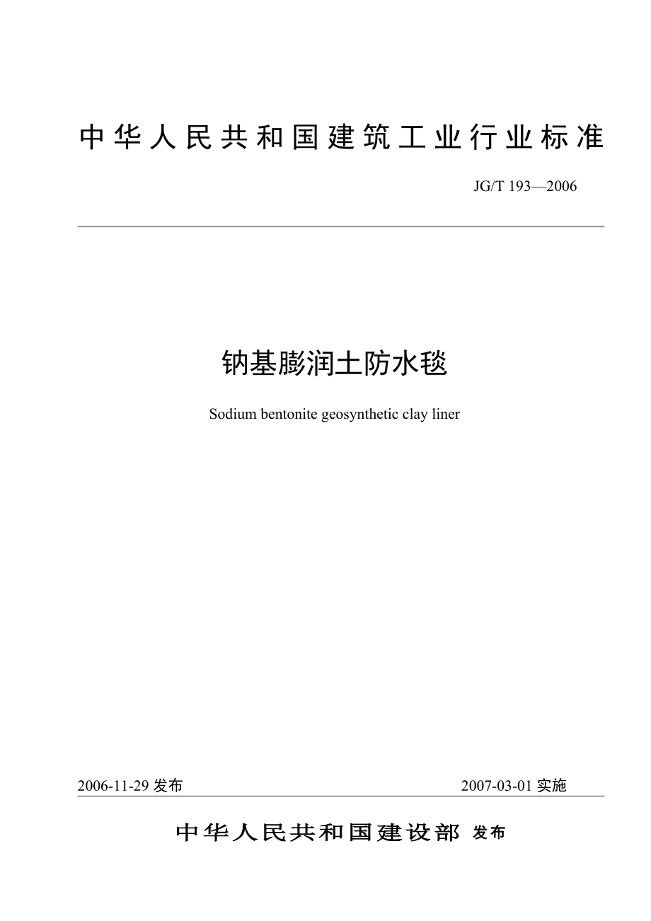 JGT193鈉基膨潤(rùn)土防水毯行業(yè)標(biāo)準(zhǔn)_第1頁(yè)