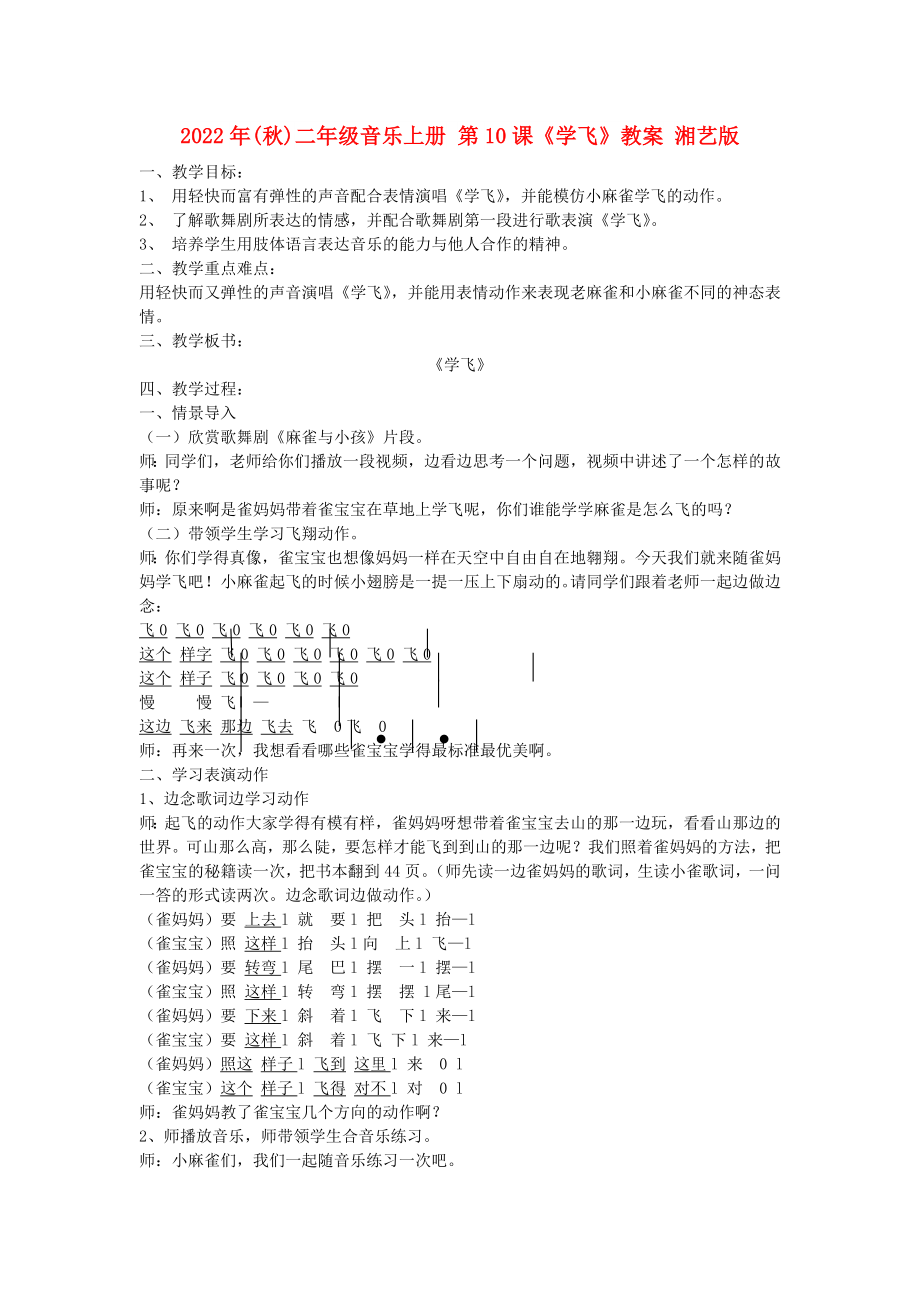 2022年(秋)二年級(jí)音樂上冊 第10課《學(xué)飛》教案 湘藝版_第1頁