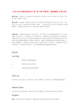 2022年六年級(jí)信息技術(shù)上冊(cè) 第3課 奇妙的一筆畫(huà)教案 遼師大版