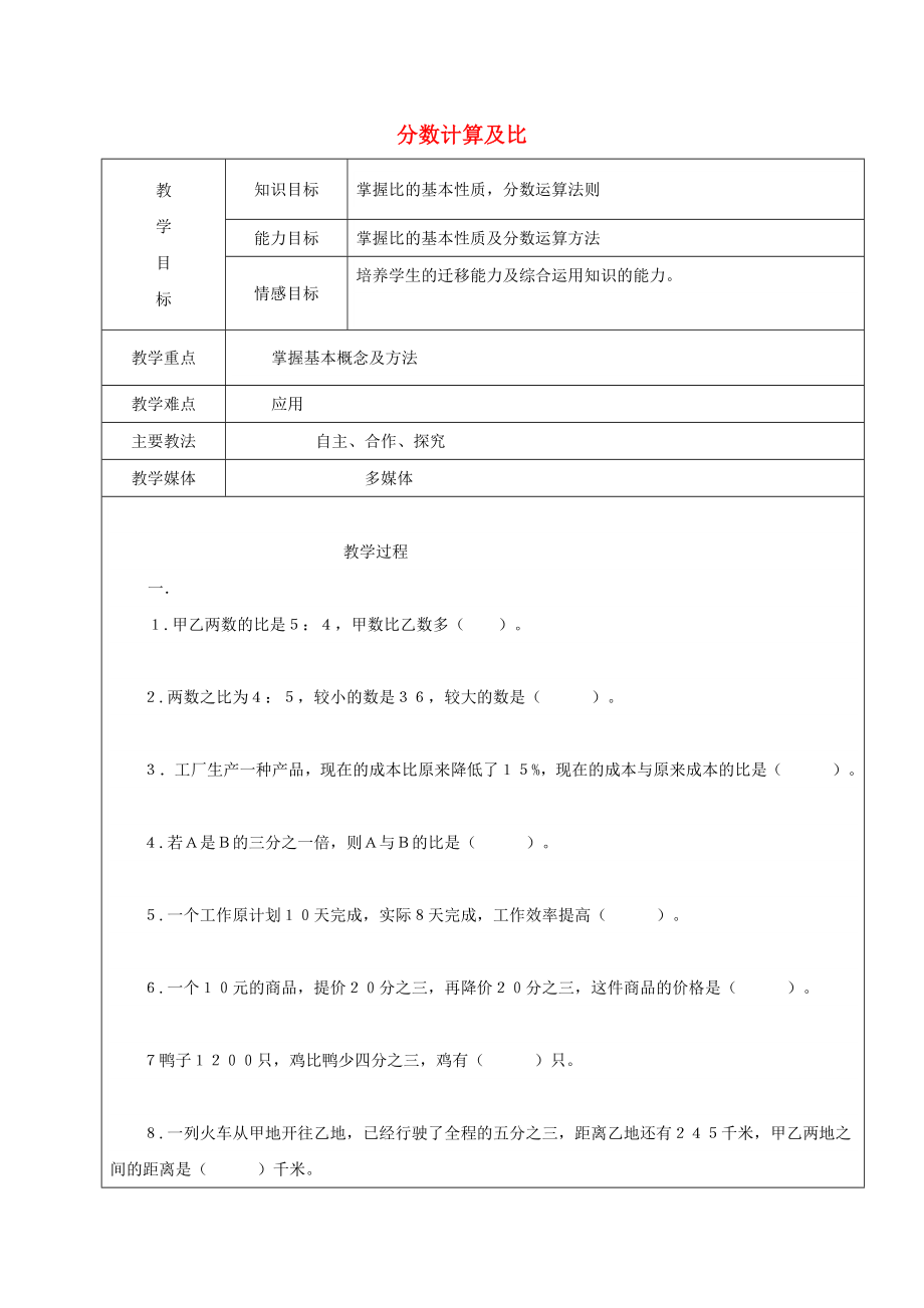 2022學年六年級數(shù)學上冊 分數(shù)計算及比復習教案1 新人教版五四制_第1頁