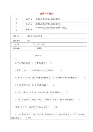 2022學年六年級數(shù)學上冊 分數(shù)計算及比復(fù)習教案1 新人教版五四制