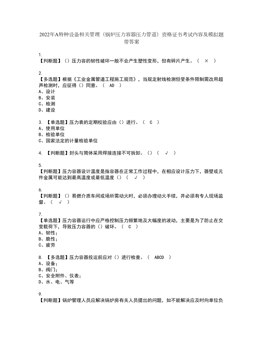 2022年A特种设备相关管理（锅炉压力容器压力管道）资格证书考试内容及模拟题带答案点睛卷67_第1页