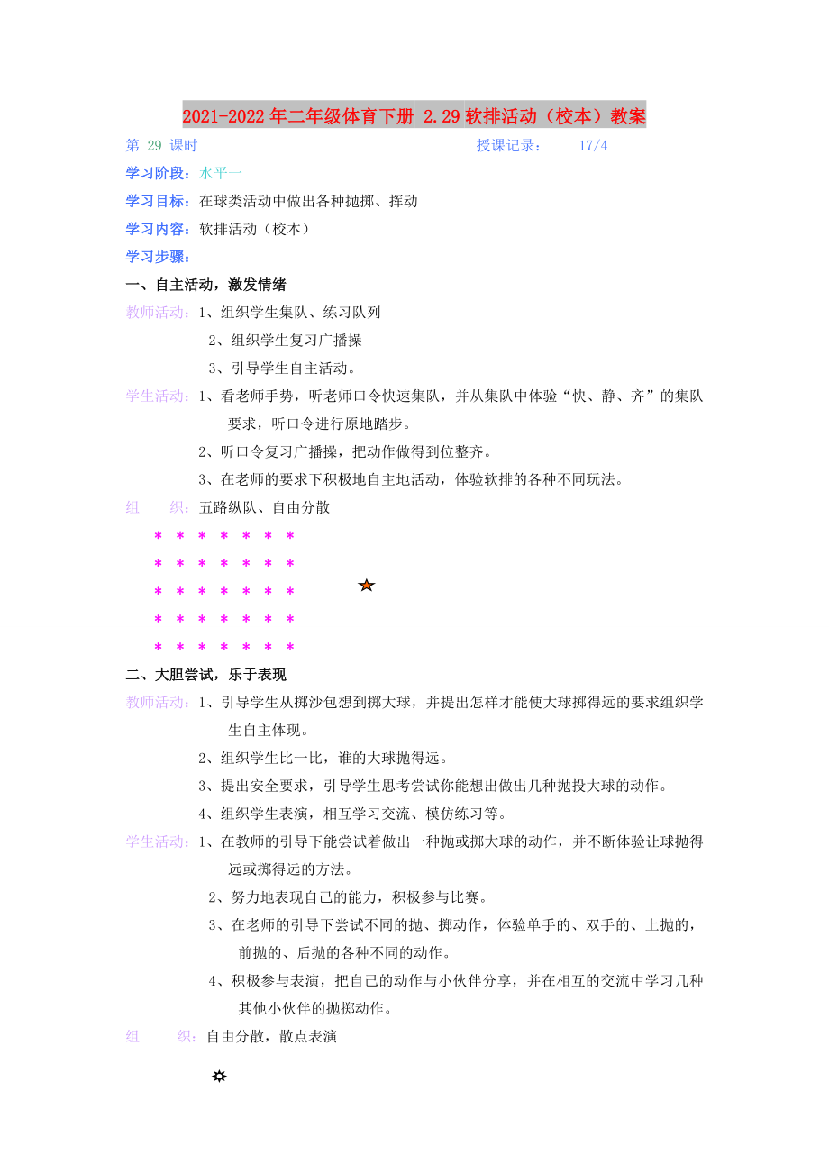 2021-2022年二年級體育下冊 2.29軟排活動（校本）教案_第1頁