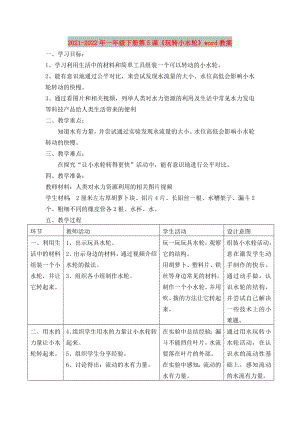 2021-2022年一年級(jí)下冊(cè)第5課《玩轉(zhuǎn)小水輪》word教案