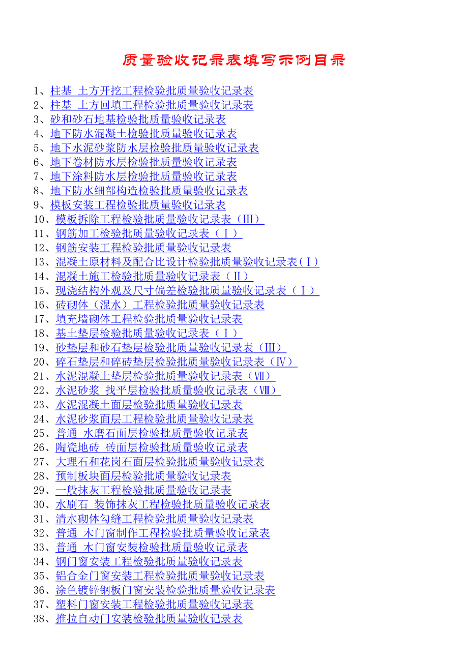 建筑质量验收记录表格填写示范样表_第1页