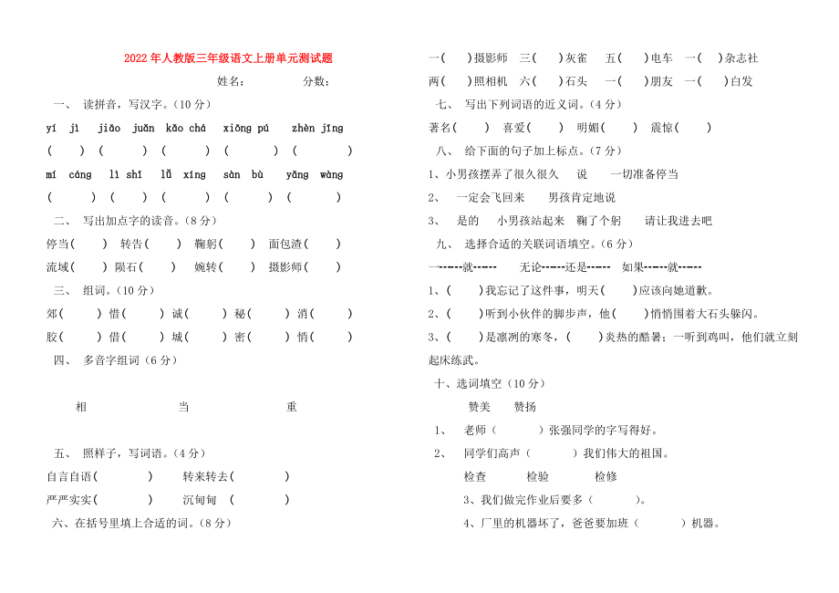 2022年人教版三年级语文上册单元测试题_第1页