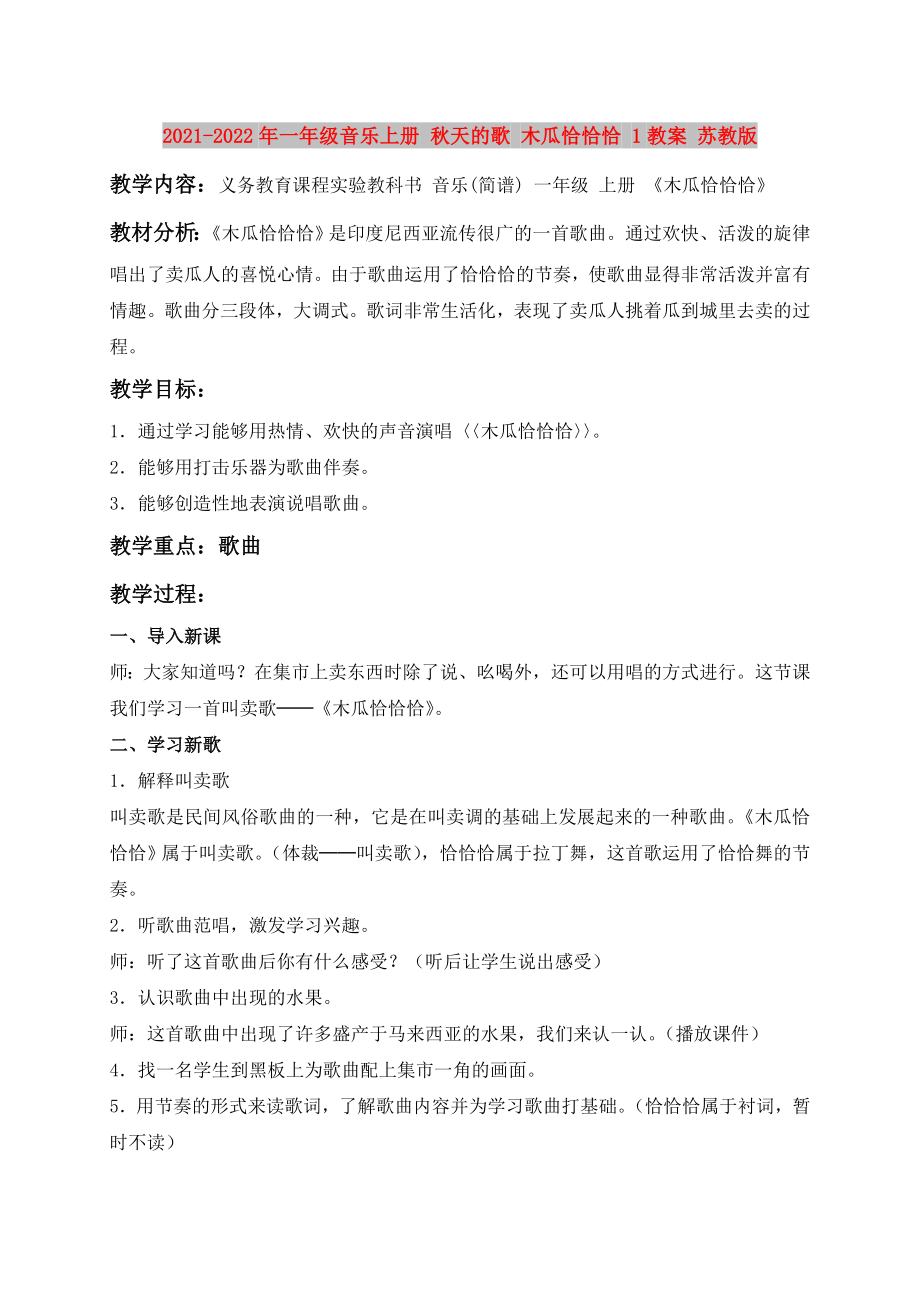 2021-2022年一年級音樂上冊 秋天的歌 木瓜恰恰恰 1教案 蘇教版_第1頁