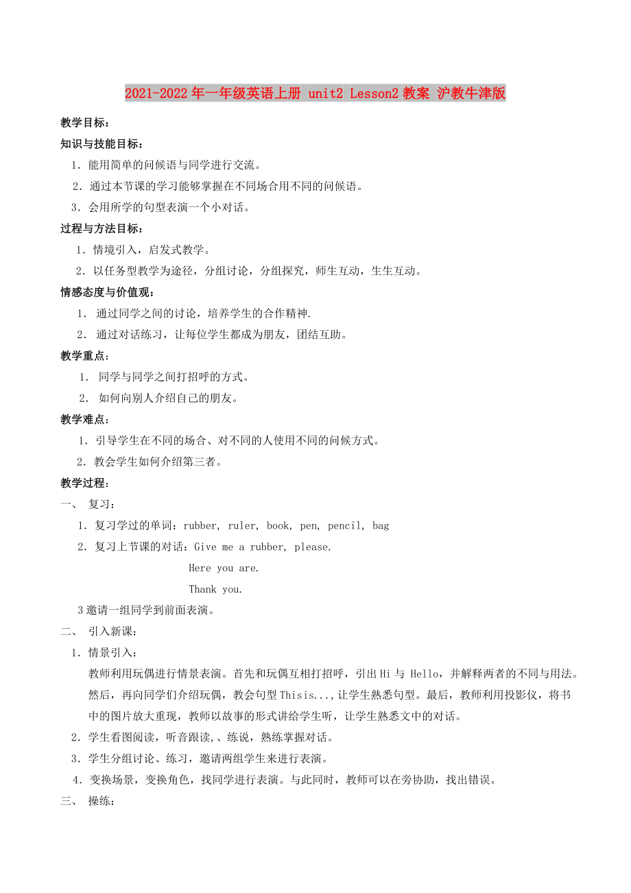 2021-2022年一年級英語上冊 unit2 Lesson2教案 滬教牛津版_第1頁