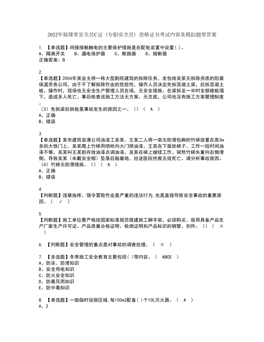 2022年福建省安全员C证（专职安全员）资格证书考试内容及模拟题带答案点睛卷43_第1页