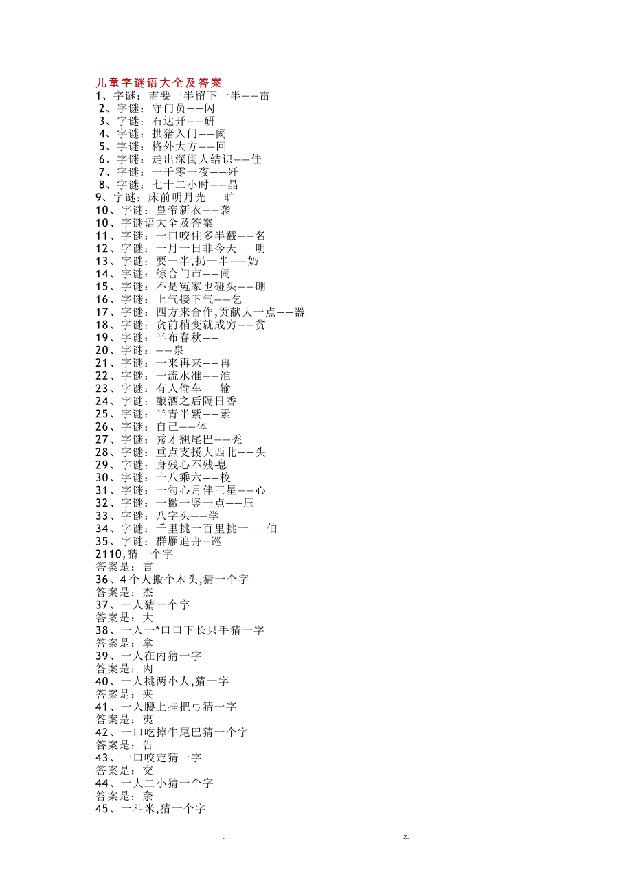 儿童字谜语大全及答案_第1页